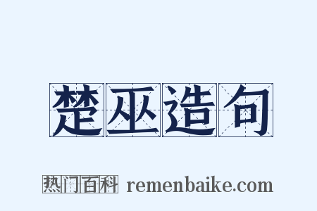 楚巫造句是什么意思的图片